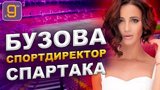 Ольга Бузова спортивный директор Спартака | Новости футбола России