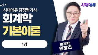 시대에듀 감정평가사 1차 회계학 기본이론 01강 (원광진T)