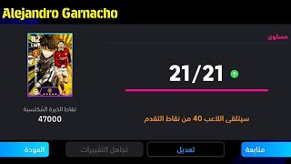 طريقة تطوير جارناتشو نسخة بلو لوك في بيس موبايل 24🔥 eFootball 2024 Mobile / Pes 24 Mobile