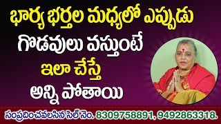 How to Prevent Fights between Wife and Husband | Solution for Wife torture Telugu | Jai Maata di