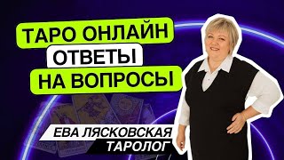 Таро онлайн. 14.10.2024 -21-24 Ева Лясковская