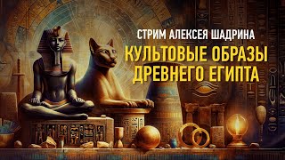 Культовые образы Древнего Египта. Алексей Шадрин