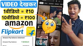 🤑 VIDEO देखकर रोज ₹100 DAILY | Amazon gift card earning apps | cashback offer today | free shopping