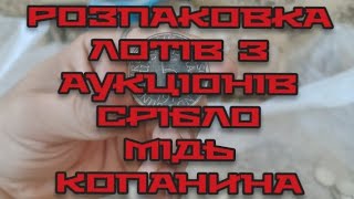 Розпаковка лотів з аукціонів. скарби серед мотоху.