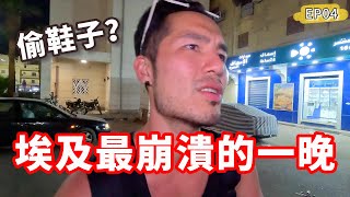 埃及最崩潰的一晚‼️真想回家...｜赫爾格達EP04🇪🇬