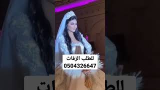 زفة طلي يامريم ' للطلب الزفات 0504326647