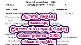 ஆறாம் வகுப்பு கணக்கு இரண்டாம் பருவத் தொகுத்தறி தேர்வு 2023 வினாத்தாள் விடைக்குறிப்பு