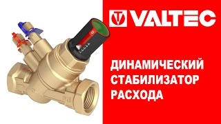 Динамический стабилизатор расхода VALTEC VT.PICV