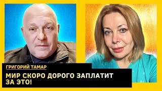 Ближайшие 2 месяца критичны и для Украины, и для Израиля. Григорий Тамар