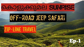 Kolukkumalai Sunrise | കൊളുക്കുമല | Off-Road Jeep Safari| Zip-Line Travel |Munnar| Kerala |Tamilnadu