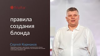 Сергей Кормаков — правила создания блонда