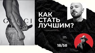 КАК ПОЛУЧИТЬ МИРОВОЕ ПРИЗНАНИЕ? Канал 18-58 #дизайнчеловека #манифестор #gucci #balenciaga #fashion