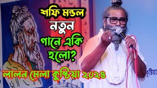 বাউল শফি মন্ডলের নতুন গানে একি হলো? লালন মেলা কুষ্টিয়া ২০২৪ |