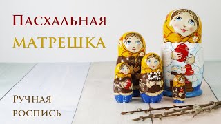 Матрешка Пасхальная