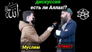 Горячая дискуссия "Есть ли Аллах?!"