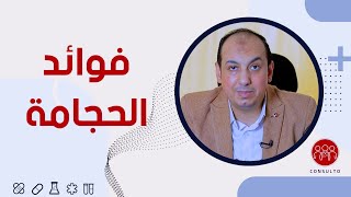 الأمراض التي تعالجها الحجامة