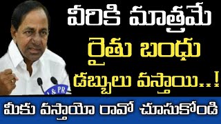 రైతు బంధు డబ్బులు వీరికి మాత్రమే వస్తాయి? Rythubandu scheme latest news