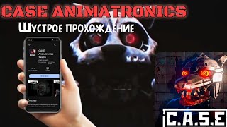 Шустрое и ПОЛНОЕ ПРОХОЖДЕНИЕ - CASE ANIMATRONICS (без комментариев) [Mobile]