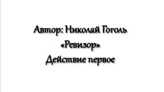 "Ревизор" - действие первое, явления 1-6 (Н.В. Гоголь)