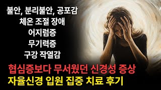 [환자 후기] "협심증보다 무섭고 아무리 해도 치료되지 않았어요" 연세오상병원(파주) 입원 집중 치료 후기 / 불안, 공포감, 체온 조절 장애, 어지럼증, 무기력증, 구강 작열감