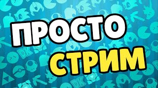 Майнкрафт Стрим Невероятное Секретное Поселение С Конфетками / Совместная игра Часть 54