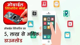 #shorts 012 Ye App Aapko Mobile Repairing Karne me Master Bana degi