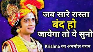 जब सारे रास्ते बंद हो जाए तो यह सुनो ||Best motivational speech hindi video||Inspirational Quotes