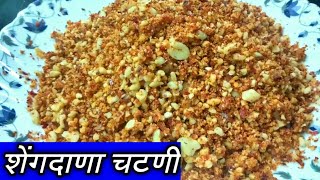 लसूण शेंगदाण्याची सुकी चटणी | वड़ापाव चटनी | Shengdana Lasun Chatni | Lehsun Chutney | Mirchi Chatni.