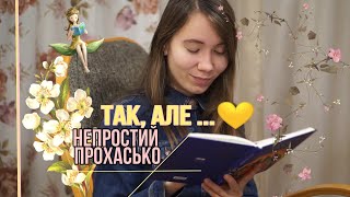 ТАРАС ПРОХАСЬКО -  НЕПРОСТА БОТАНІЧНА ПЛАНЕТА ЛЮБОВІ || ТАК, АЛЕ... || НЕПРОСТІ #bookinrye