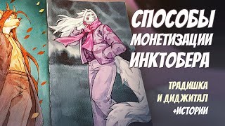 Я монетизировал ИНКТОБЕР