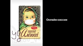 Часть 4. Онлайн-сессии — Удалёнка! Дистанционное обучение в условиях пандемии коронавируса