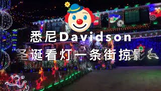 30，悉尼davidson 圣诞看灯一条街掠影