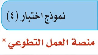 نموذج اختبار 4 لغتي أول متوسط الفصل الثاني