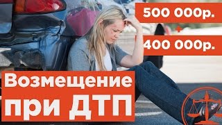 Возмещение ущерба при дтп  - советы адвоката по ДТП