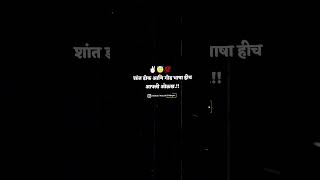 शांत डोक आणि गोड भाषा हीचआपली ओळख.!! #attitude #motivation #love #blackscreenstatus #dosti