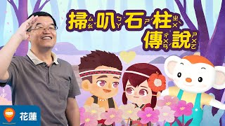 【台灣神話故事 EP10】花蓮掃叭石柱傳說｜小行星樂樂TV