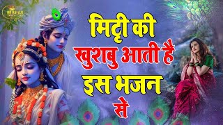 मिट्ठी की खुशबु आती है इस भजन से | New Bhajan | Top 10 Bhajan | Krishna hindi bhajan #krishnakeshv