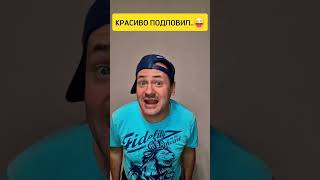 Когда красиво подловил🤪    #юмор #shorts