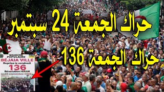 الحراك الشعبي في الجزائر اليوم الجمعة 24 سبتمبر 2021 .. حراك الجمعة 136