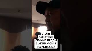 СТОИТ ПАМЯТНИК ЛЕНИНА РЯДОМ С АКИМАТОМ БЕСКОЛЬ СКО, ЧТО ЭТО ЗНАЧИТ?