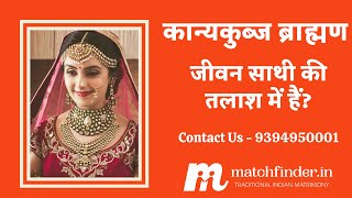 मैचफाइंडर - कान्यकुब्ज ब्राह्मण दूल्हे और दुल्हन | Kanyakubja Brahmin Matrimony