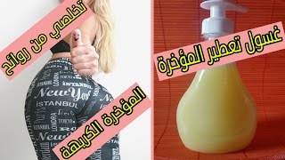 تخلصي من رائحة الكريهة في المؤخرة  وتعرق بين الفخذين و الدبر نهائيا