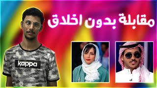 أسوأ مقابلة في التلفزيون !| مقابلة فيحان مع ملاك الحسيني 😡😡