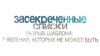 Засекреченные списки 7 явлений, которых не может быть !