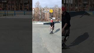 Все мои браи на канале и самый первый 🙂 #самокат #брай #вип #трюки #sports #skatepark