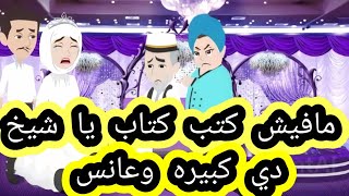 حماتها لما عرفت سنها يوم كتب الكتاب فشكلت الجوازه