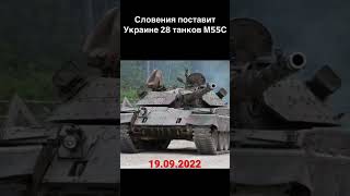 Словения поставит Украине 🇺🇦28 танков М55С. 19.09.2022.