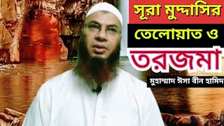 কোরআন তেলাওয়াত ও তরজমা। সূরা আল্ মুদ্দাসির। Quran Teloat ।  Surah Al Muddasir । Md isa bin hamid