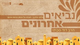 מלאכי פרק ג - תוכחה על הבאת תרומה ומעשר | נביאים אחרונים פרק 17 | הרב דוד סבתו