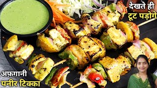 बिना तंदूर के घर पर बनाएं बिल्कुल रेस्टोरेंट जैसा पनीर टिक्का 🤔 paneer tikka